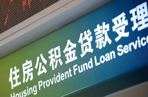 邮储公积金贷款宁德城区_安丘公积金代办在职离职封存服务